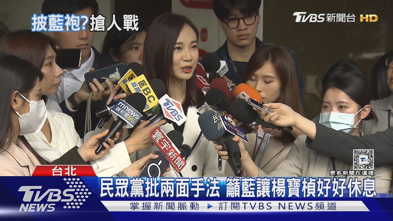白轉藍? 國民黨探詢楊寶楨「有沒興趣來工作」