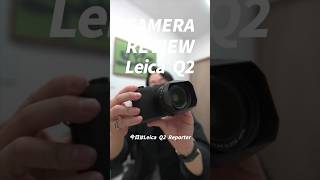 Leica Q2 Reporter レビュー