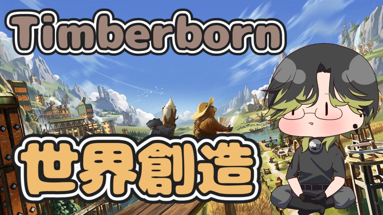 【Timberborn】ビーバーが頑張ります。( ˘ω˘)ｽﾔｧ【にじさんじ/渋谷ハジメ】