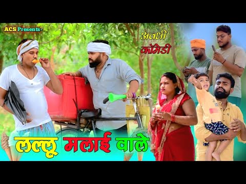 लल्लू मलाई वाले 🤣|| अवधी कॉमेडी || Akhilesh comedy show