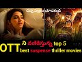 OTT ని వణికిస్తున్న Top 5 Best Suspense Crime Thriller మూవీస�
