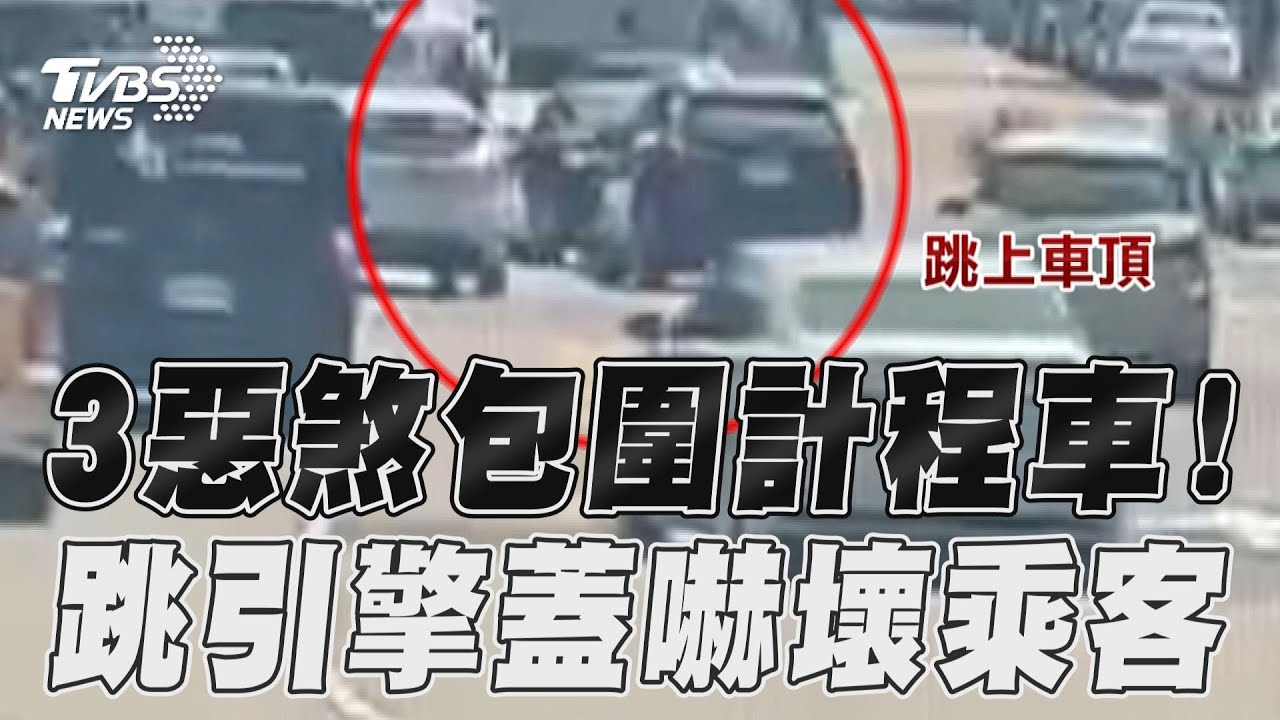 影音／台北3惡煞當街包圍計程車　跳引擎蓋+踩破玻璃畫面曝