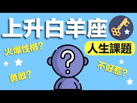上升白羊外貌