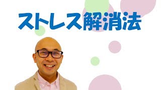 誰でもカンタンにできるストレス解消法