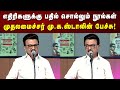 CM MK Stalin Speech ஆதிக்கவாதிகளுக்கு தி மு க என்�