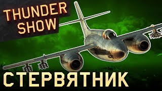 Thunder Show: Стервятник