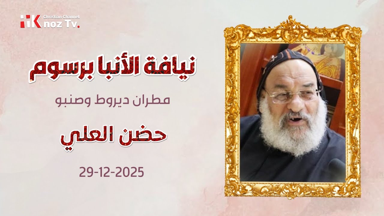 حضن العلي - نيافة الأنبا برسوم - الإثنين 29-12-2025