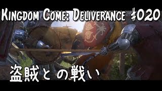 #020【KC:D 実況 - 日本語字幕】盗賊との戦い