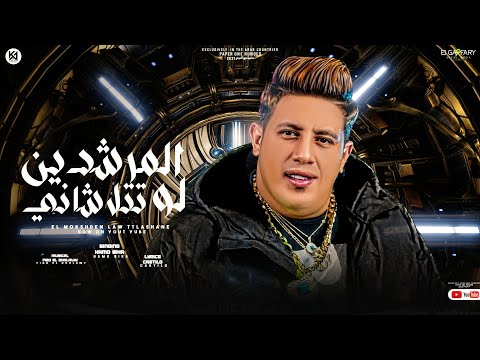 المرشدين لو تتلاشانى حمو بيكا