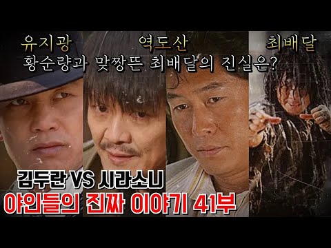 만화가 방학기가 말한김두한 vs 시라소니 승자, 최배달, 역도산, 이소룡, 황순량, 유지광 | 야인들의 진짜 이야기41부