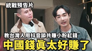 Re: [問卦] 網紅統戰上集是不是很沒料？