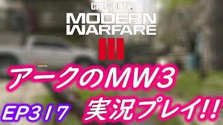 COD MW3 アークの実況プレイ!! EP317