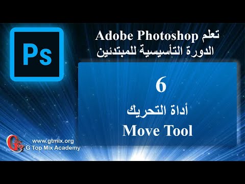 تعلم الفوتوشوب photoshop للمبتدئين بسهولة 6 اداة التحريك move tool