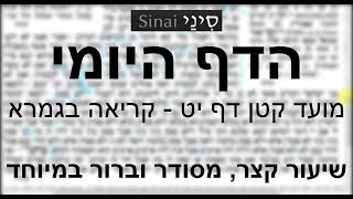 דף יומי מסכת מועד קטן דף יט - קריאה ברורה וקצרה בגמרא עצמה