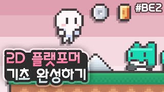2D 플랫포머 - 스테이지를 넘나드는 게임 완성하기 [유니티 기초 강좌 BE2]