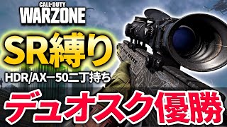 【CODWarzone】超鬼畜ルールで神プレイ連発！SR二丁縛りでデュオスク優勝！