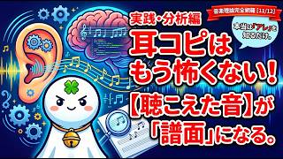 Download lagu 【音楽理論完全網羅シリーズ】第１１章（全１２章）：耳コピと分析の実践 mp3