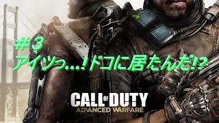 [実況]#3 アイツっ...!ドコに居たんだ!?[PC版CoDAW]