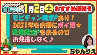 【速報】今週のおすすめベスト3!!!!2021年もお得にポイ活★超高Pは数量限定！見逃し注意!!