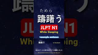 JLPT N1 Vocabulary with Sentence #jlptn1