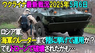 【ウクライナ戦況】25年5月6日。
