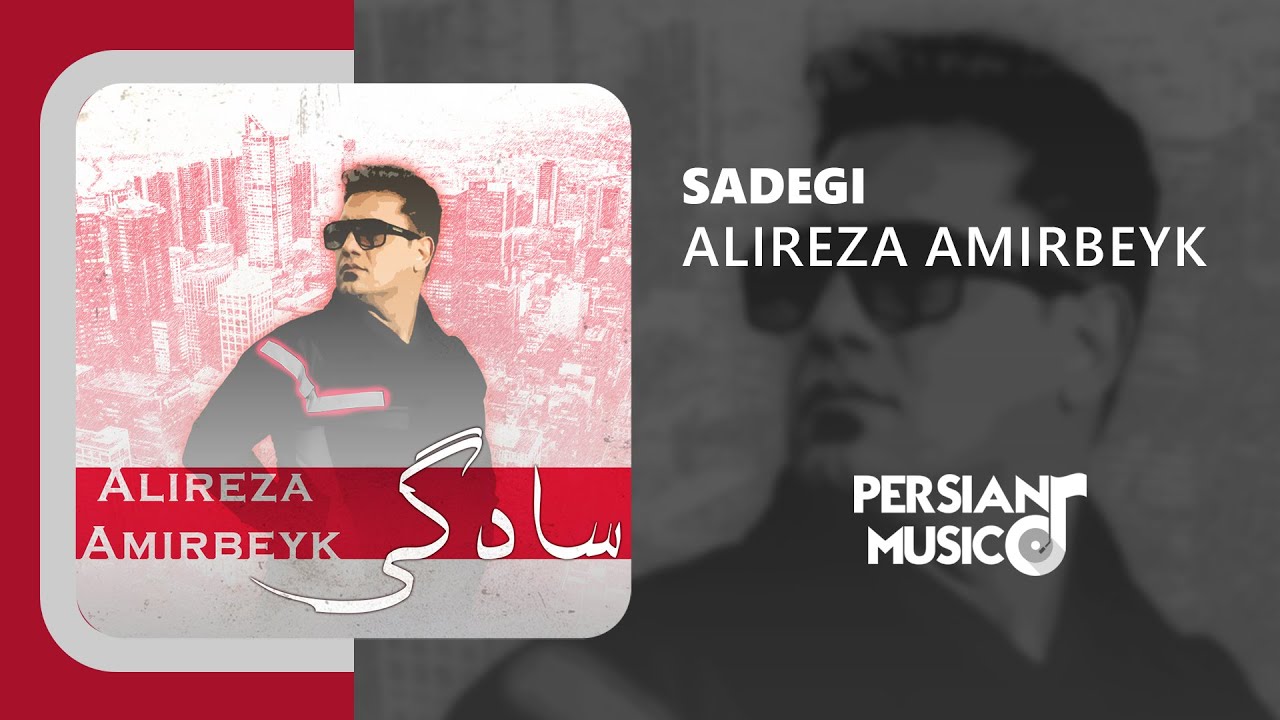 Alireza Amirbeyk - Sadegi | آهنگ سادگی از علیرضا امیر‌بیک