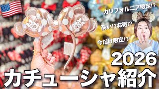 【カリフォルニアディズニー】カチューシャじゃ通じない!?英語では⚪︎⚪︎!! 2026海外カチューシャ、一覧！？いくら？ 最新、オススメ、レアなカチューシャ