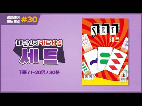[리플레이] 세트 보드게임 룰 설명