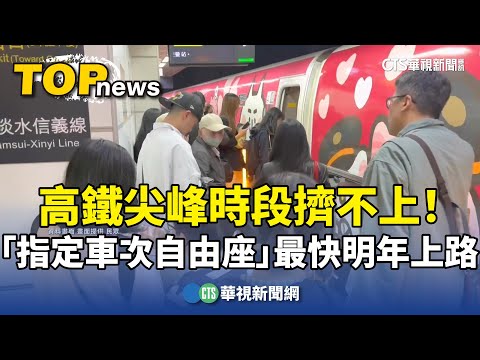尖峰時段擠不上！高鐵「指定車次自由座」　最快明年上路
