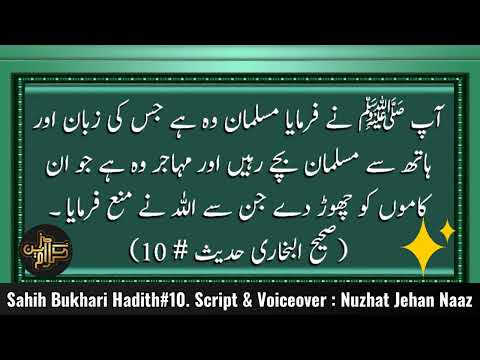 Hadith #10 Sahih Bukhari Script & Voiceover : Nuzhat Jehan Naaz