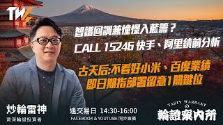 智譜回調兼憧憬入藍籌？ CALL 15246 快手、阿里績前分析 古天后:不看好小米、百度業績 即日期指部署留意1關鍵位 ｜雷神 Vivian｜Tasty Warrants 2026-08-18