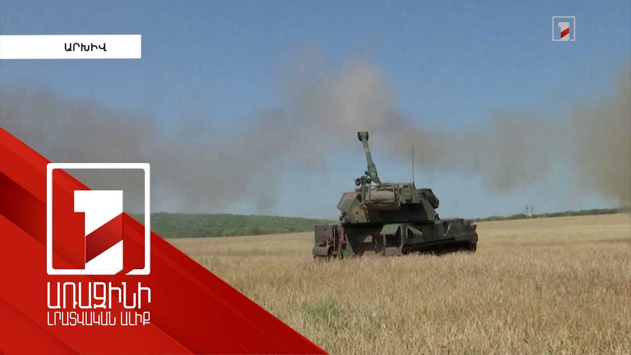 Կիևը Վաշինգտոնից նոր ռազմական օգնություն կստանա