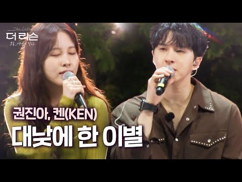 [LIVE] 대낮에 한 이별 – 켄(KEN) X 권진아 💔 목소리로 그리는 이별의 순간 | SBS 더 리슨: 오늘, 너에게 닿다
