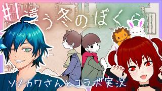 2人プレイ専用のパズルアドベンチャーゲーム 【 違う冬のぼくら / 獅兎視点 】 コラボ実況#1