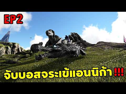 จับบอสจระเข้แอนนิก้า!!! ARK ABYSS RAGNAROK EP#2
