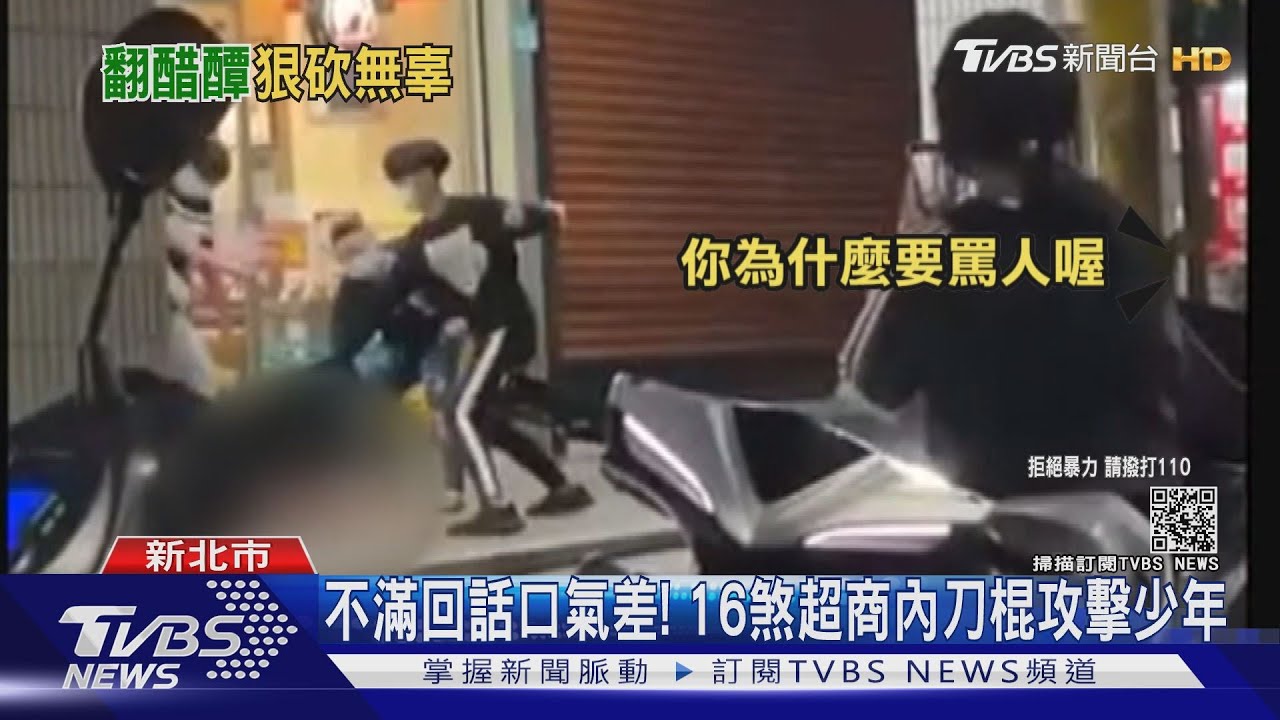 不滿回話口氣差! 16煞超商內刀棍攻擊少年