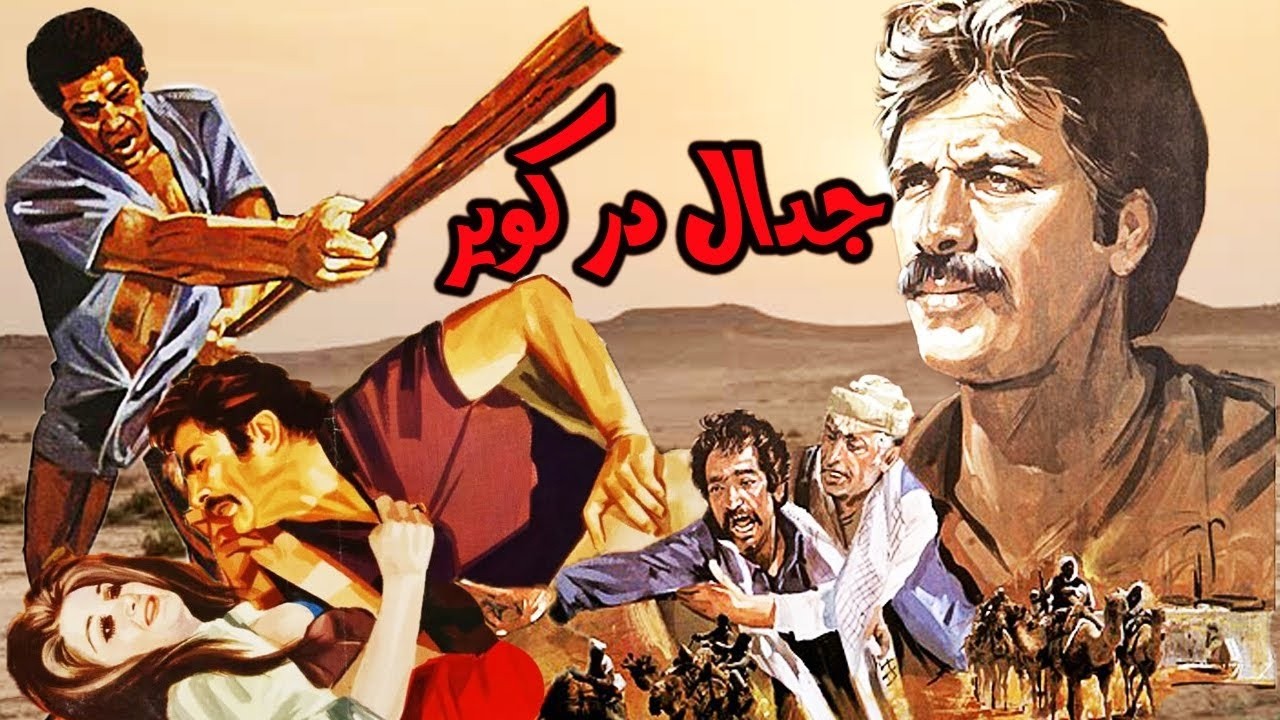 فیلم صحنه دار جدال در کویر   نسخه کامل و باکیفیت