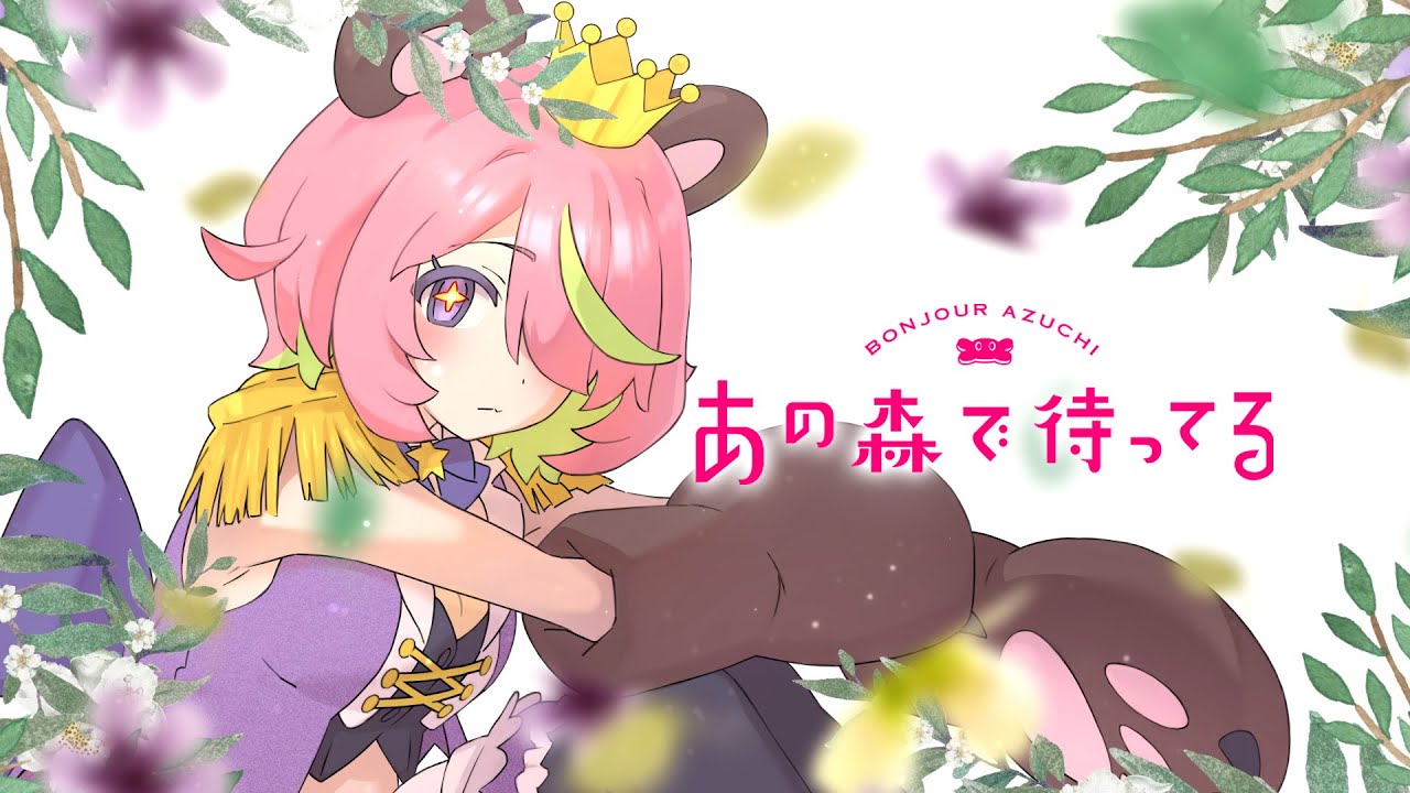 あの森で待ってる♦coverd by 安土桃