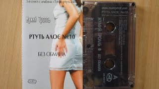 Мумий Тролль - Без Обмана / распаковка кассеты Сингл /