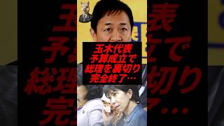 玉木代表、予算成立で総理を裏切り完全終了…