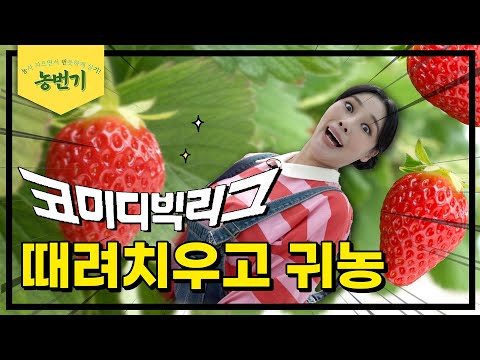 코빅 때려치고 귀농한 썰푼다 | 농번기 EP.1