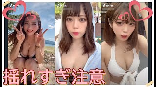【TikTok】揺れすぎ注意♡　part 53