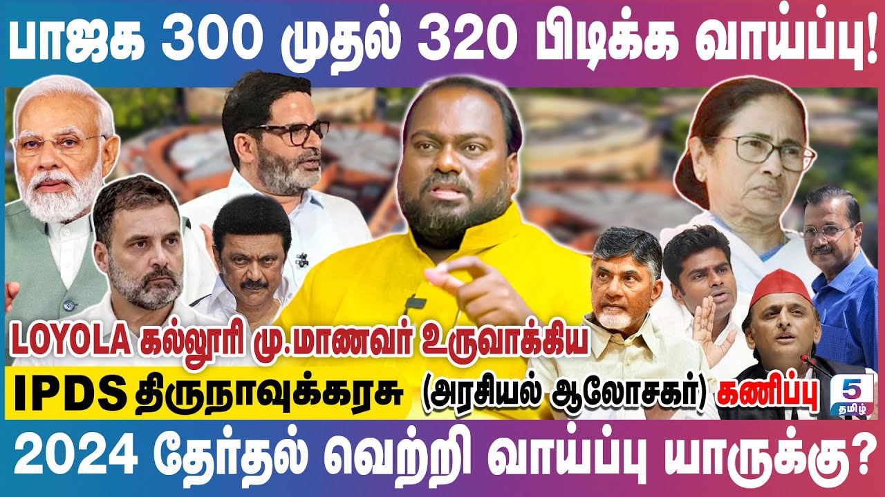 2024 தேர்தல் மத்தியில் வெற்றி யாருக்கு? LOYOLA கல்லூரி மு.மாணவர் உருவாக்கிய IPDS Thirunavukkarasu