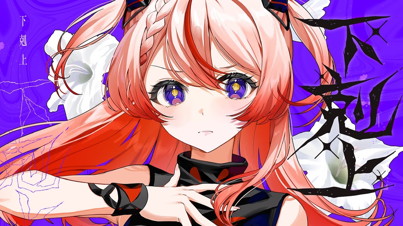 【歌ってみた】下剋上 covered by 御莉姫