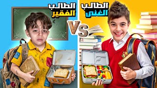 الطالب الغني ضد الطالب الفقير في المدرسة مع خلودة وكموتة!