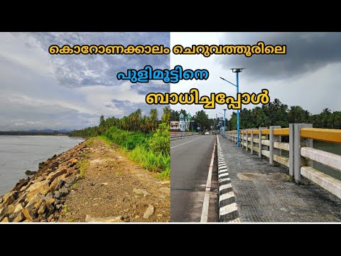 Pulimoot beach | Cheruvattur | kasaragod Vlog#2 / valiyaparamba