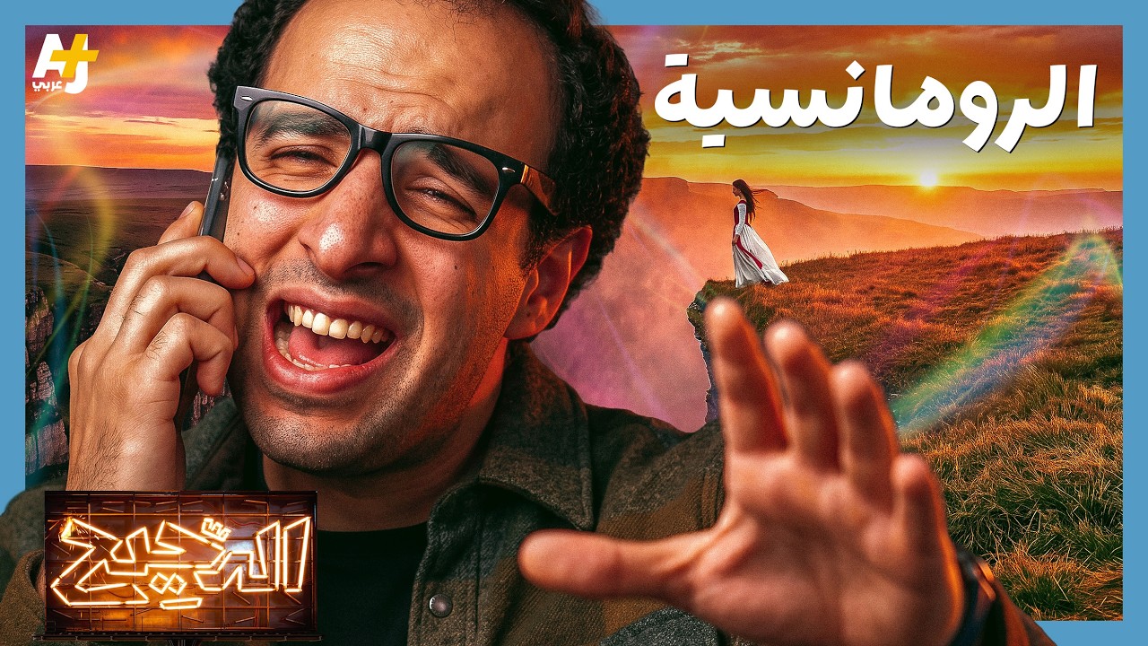 الدحيح | الرومانسية.. كيف نجا أوديسيوس من الحوريات؟