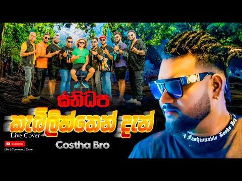 Kebiliththen Dan (කැබිලිත්තෙන් දැන්) | Costha Bro | SANIDHAPA OFFICIAL | සනිධප_ACOUSTICA |Live Cover