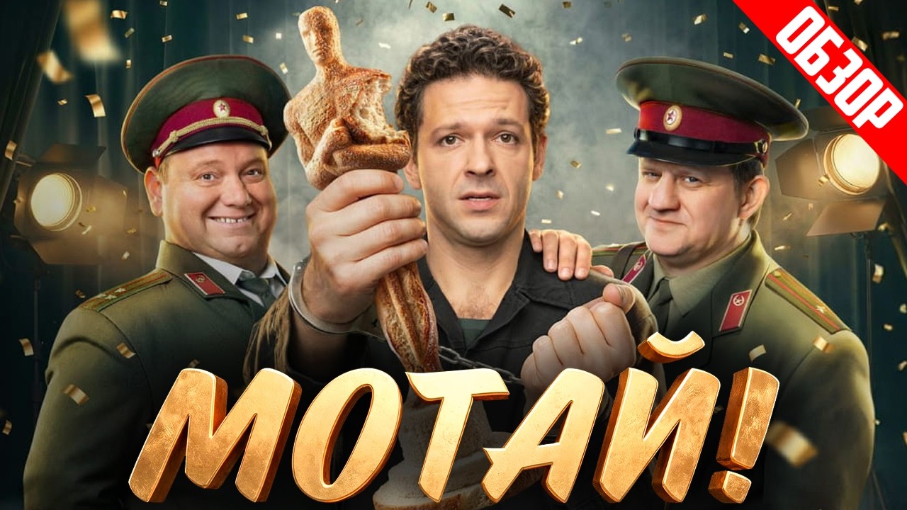 МОТАЙ (Сериал из хлебного мякиша) | ОБЗОР