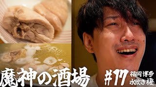 前歯見せてくんな - 【大衆居酒屋ひとり飲み】 福岡「博多水炊き専門 橙」【魔神の酒場 #17】